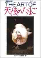 Amazon.co.jp: THE ART OF 天使のたまご 増補改訂版